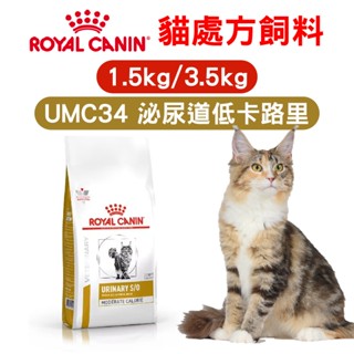 (現貨長效期)免運+蝦幣回饋【ROYAL法國皇家】E愛貓處方 UMC34泌尿道(低卡路里)配方乾糧1.5/3.5kg 貓
