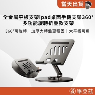 【現貨免運 5倍蝦幣】Biaze畢亞茲 全金屬 平板支架iPad桌面手機支架360°多功能旋轉折疊款支架 360°可旋轉