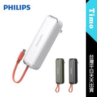 ✈️有標示wh🚀現貨 PHILIPS 飛利浦 DLP5201C AC插頭+Type-C線 行動電源 FUNCUBE