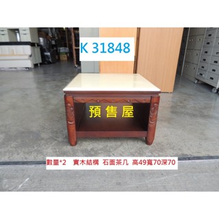 K31848 預售屋 實木 石面茶几 方几 沙發邊桌 茶几 沙發桌 泡茶桌 沙發茶几 客廳茶几 沙發桌 客廳桌