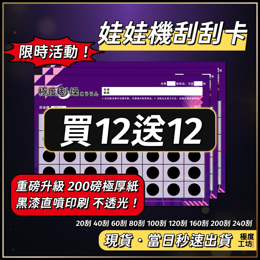 《當日秒出》刮刮卡 黑漆直噴【限時⚡買12送12】娃娃機刮刮樂 刮刮卡 刮刮樂 刮刮紙 刮刮膜 彩色刮刮卡 刮數最齊全