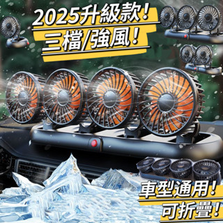 【2025升級款】四頭風扇 3檔調節！車型通用 車用電風扇 可360°旋轉 汽車電風扇 貨車風扇 汽車風扇 車用電扇
