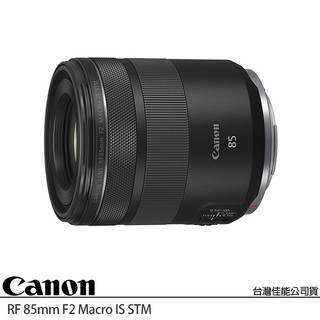CANON RF 85mm F2 Macro IS STM (公司貨) 望遠定焦鏡頭 微距 人像鏡 全片幅無反微單眼鏡頭