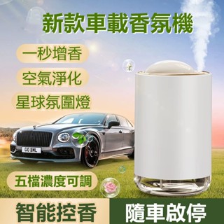 ✨小米優選✨車用香薰機 隨車啟停 汽車香氛機 汽車芳香機 空氣清淨機 香氛車用 噴霧機 車載香薰 車用香氛機 車用除臭