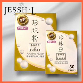 專利TNP-2珍珠粉膠囊｜30顆/盒｜養顏美容｜孕補期/全家人適用