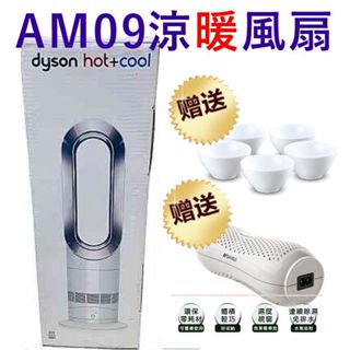 戴森涼暖二合一風扇 AM09 Hot+Cool 涼風 暖風 暖房 迴圈 (買就送2好禮 )