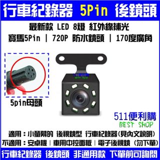 【紅外線】5pin 八燈 紅外線夜視後鏡頭 行車紀錄器 後鏡頭 170度超大廣角 紅外線 補光 防水- 5孔 5芯 5針