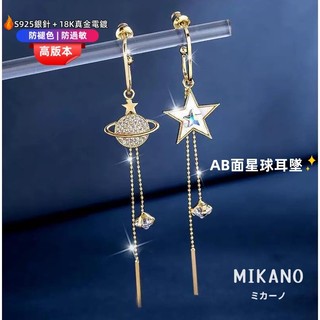 MIKANO S925銀針防過敏＋18K加厚真金電鍍 高品質 AB不對稱長款流蘇貝殼星球耳環 耳飾女 耳墜