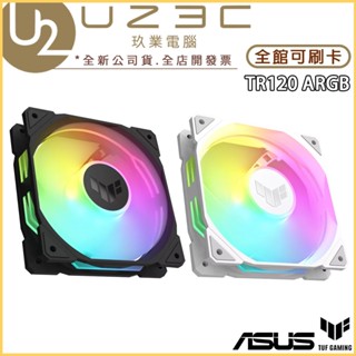 ASUS 華碩 TUF GAMING TR120 ARGB 風扇 反向扇 機殼風扇 電腦風扇【U23C】