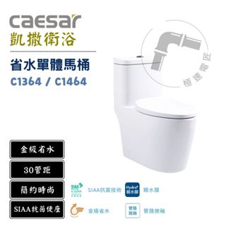 Caesar 凱撒 C1364 / C1464 金級省水單體馬桶