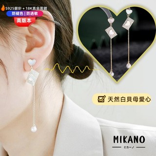 MIKANO S925銀針防過敏＋18K加厚真金電鍍 高品質一款多帶創意長款愛心貝母信封流蘇耳環 耳飾女