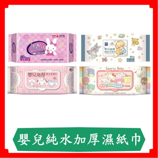 康乃馨寶寶潔膚濕巾超厚型80片/芳詩傳德 X Duga & Hook (極厚款)嬰兒加厚超純水柔濕巾/濕紙巾/純水濕巾