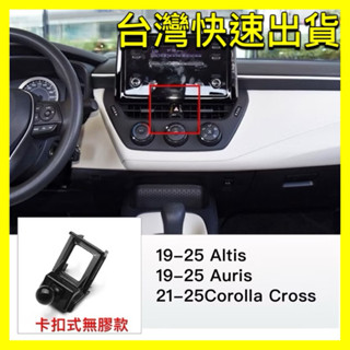 Toyota Altis 12代 Auris 手機架 Corolla Cross sport 手機之架 車用 豐田 CC
