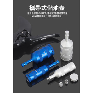 TOOPRE TL-322/TL-323儲油器-公路登山油壓碟煞 油碟用攜帶式油壺【飛輪單車】