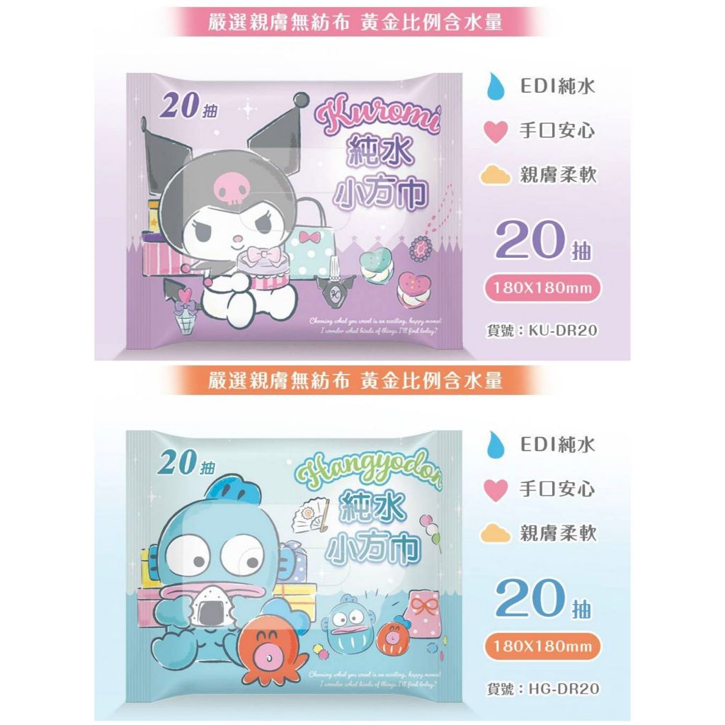 酷洛米純水小方巾20抽/包、大耳狗純水小方巾20抽/包、人魚漢頓純水小方巾20抽/包、醜魚、純水濕紙巾 憨吉小舖