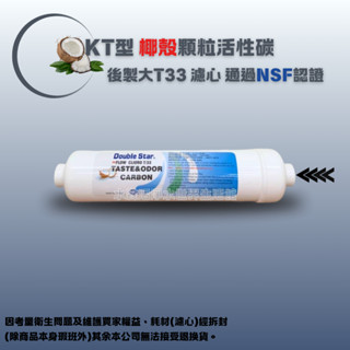 【水森活淨水世界-淨水】D'S KT型椰殼顆粒活性碳 後製大T33 濾心 透過NSF認證 2分內牙鎖牙型 NT:150
