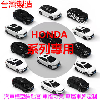 ⚡車牌客製 本田HONDA 鑰匙套 CRV ACCORD CIVIC CRV6 odyssey FIT 汽車模型鑰匙殼