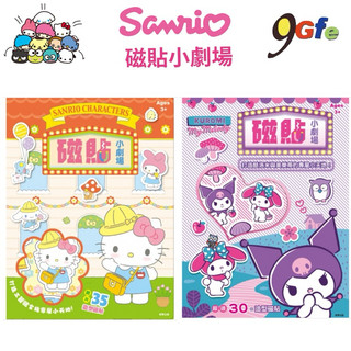 三麗鷗 磁貼小劇場 Kitty 酷洛米磁貼小劇場 40個造型磁鐵 美樂蒂遊戲場景 磁吸遊戲書 磁鐵小劇場 啟發想像