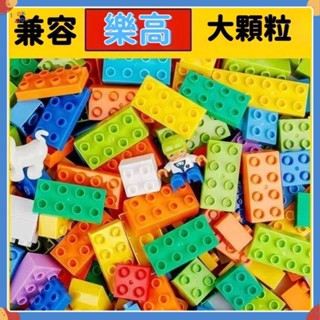 臺灣現貨🔥200粒大顆粒積木 積木玩具 大顆粒積木 兒童積木 拼插玩具 益智玩具 場景積木