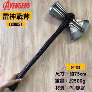 廠商 特賣甩賣#復仇者聯盟Cos雷神戰斧 戰損版斧頭 託爾毀滅之錘 橡膠模型道具玩具 玩具武器 模型武器 道具斧頭