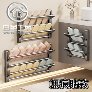 【白色工廠】(臺灣出貨)太空鋁收納專家 無痕貼 浴室拖鞋架 鞋架 拖鞋架 收納架 浴室置物架 拖鞋收納架 拖鞋收納
