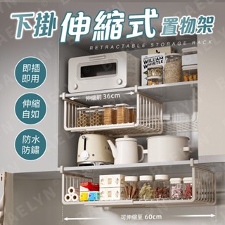 [挑戰最低價 現貨] 下掛置物架 置物架 廚房收納架 下掛籃 廚房置物架 櫥櫃收納 伸縮置物架