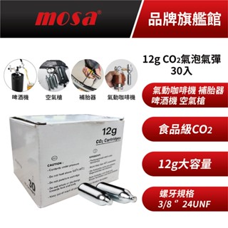 mosa 12g 食品級CO2氣泡氣彈 30入散裝 氣彈 小氣彈 小鋼瓶 適用氣動咖啡機 啤酒機