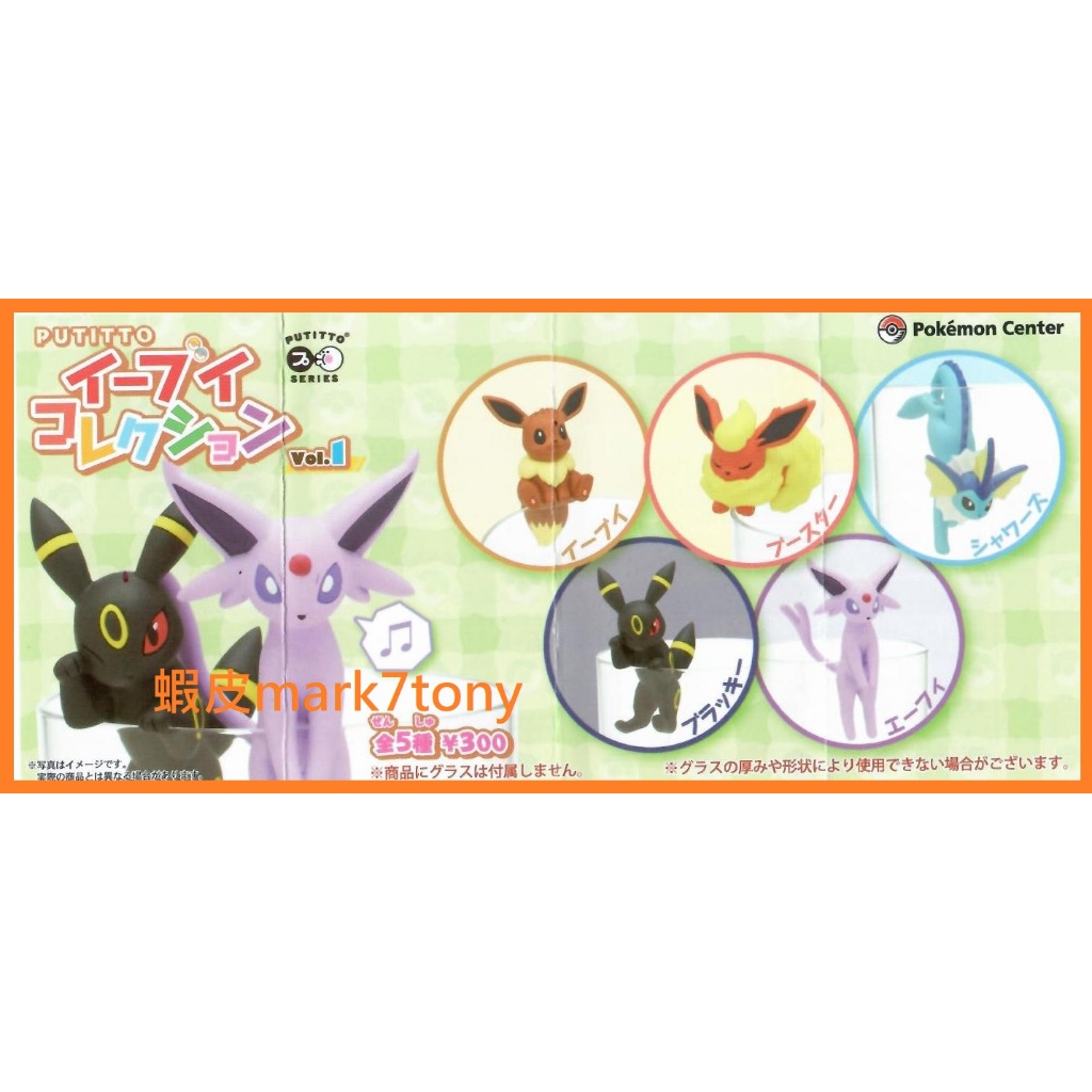 單售 5款 寶可夢中心 限定 扭蛋 精靈寶可夢 伊布 家族 vol.1 杯緣子 太陽 月亮伊布 水伊布 轉蛋 公仔