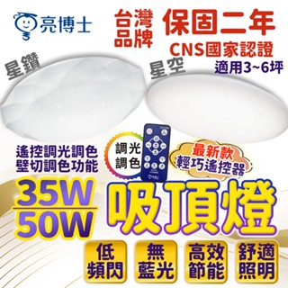 臺灣品牌 吸頂燈 50W 60W 三色調光 LED吸頂燈 滿月 星空 星鑽 星空吸頂燈 客廳燈 臥室燈具 天花板燈