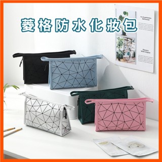 菱格化妝包 化妝品收納包 防水包 化妝包 旅行包 收納包 防水盥洗包 防水旅行收納包