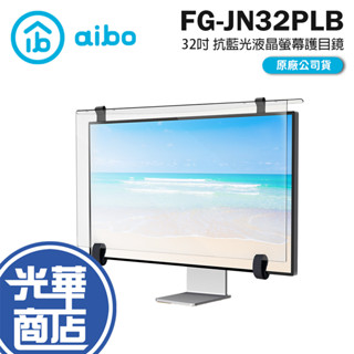 aibo 鈞嵐 FG-JN32PLB 32吋 抗藍光液晶螢幕護目鏡 專利固定式背帶 抗藍光護目鏡 光華