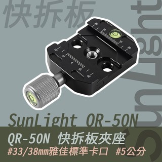 SunLight QR-50N 5公分 快拆板夾座 標準 Arca Swiss 雅佳 雲台 卡口 雙軸水平儀 腳架 快裝