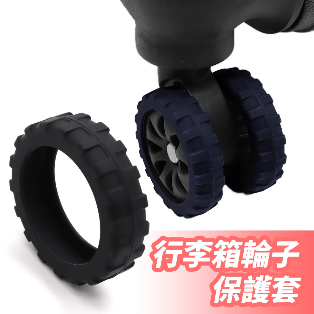 行李箱輪套【8個一組】／輪子保護套 靜音輪子套 辦公椅輪子保護套 靜音輪套 輪子套 拉桿箱腳輪保護套【B&B幸福雜貨】