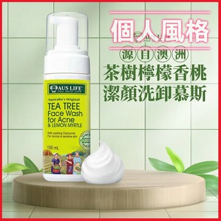 澳洲 AUS LIFE 澳思萊 茶樹檸檬香桃潔顏洗卸慕斯 150ml 毛孔 卸妝 泡沫潔顏 控油洗面乳-個人風格