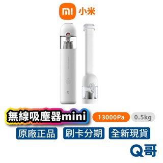 Xiaomi 小米 米家 無線吸塵器 mini 吸塵器 車用吸塵器 手持式 小型吸塵器 吸塵機 吸塵槍 吸塵 Mi94
