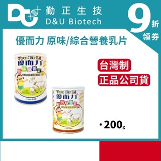 蝦幣10%回饋【優而力-綜合/原味營養乳片200錠/罐】貝斯特 羊乳片 比菲德氏三益菌 紐西蘭乳源 酪蛋白