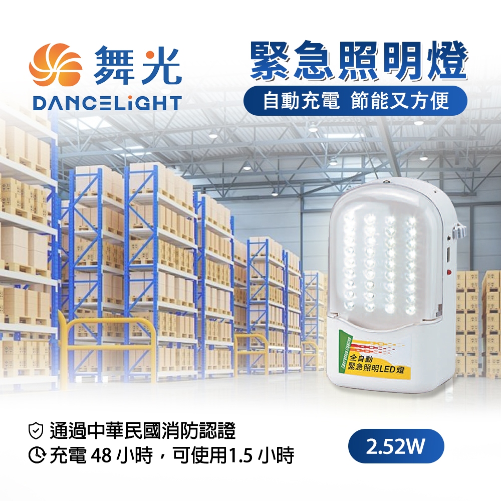 舞光 LED 全自動緊急照明 2.52W 全電壓 停電照明 緊急照明  停電才亮 緊急照明燈 停電照明燈