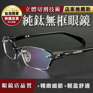 無框眼鏡架日系品牌時尚造型 菁英商務鏡架 男女生可戴