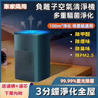 隔日達+小不記正品發票【3秒淨化】負離子空氣清淨機 空氣除臭機 空氣清淨機 空氣淨化器 空氣除味機 除油漆味 甲醛淨化器
