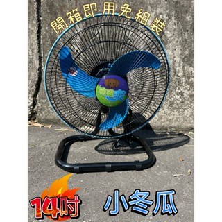 臺灣製14吋小冬瓜風扇 三葉鐮刀式葉片 風扇 電風扇 大桌扇 免組裝 擺攤 家庭 工廠 三段風速 左右移動 桌扇
