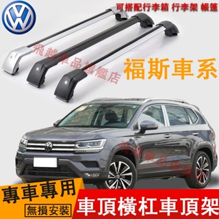 福斯VW車頂架 車頂橫桿架 Golf Tiguan Touran T-Cross行李架橫桿 鋁合金 車頂旅行架 車頂橫桿
