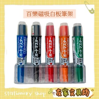 🏠友家文具坊🏠PILOT 百樂 磁吸式 白板筆 收納架 中字丸芯 (百樂白板筆中字專用)