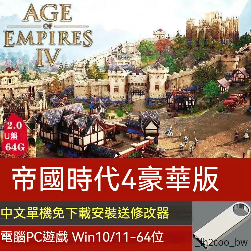 世紀帝國 世紀帝國3決定版AGE EMPIRES 4 送修改器中文免安裝2決定版U盤 PC電腦單機遊戲 免steaM