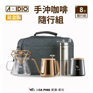 【A-IDIO】手沖咖啡隨行組 咖啡隨行組 戶外咖啡組 便攜咖啡組 手沖咖啡 露營 野炊 愛露愛玩