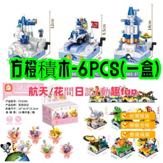 <現貨附電子發票> 8818團購網 方橙 MINI 迷你收藏小積木 航天 花 動物星座6組完整版(2)