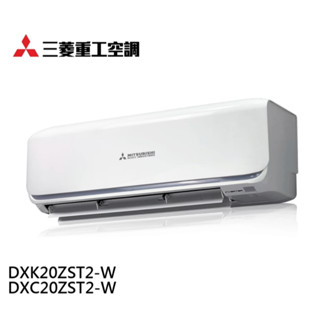 【三菱重工】晴空系列變頻冷暖分離式冷氣 - DXK20ZST2-W/DXC20ZST2-W（全省含運）💰29000💰
