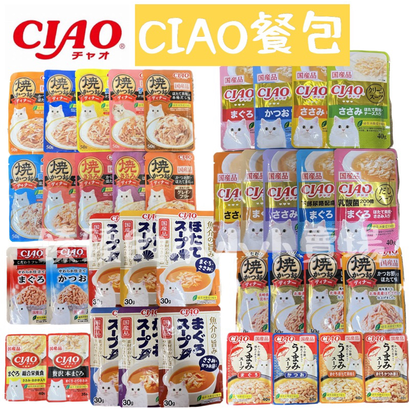 ciao晚餐包 現貨🐟🐟🐟CIAO ciao 鰹魚燒晚餐包 餐包 美味湯包 巧餐包 副食 貓餐包