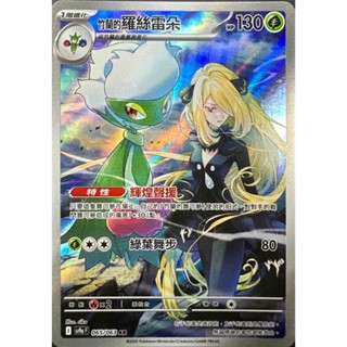 [ALG 卡牌專門] 寶可夢 PTCG 中文版 竹蘭的羅絲雷朵 SV9a 065/063 AR 閃卡