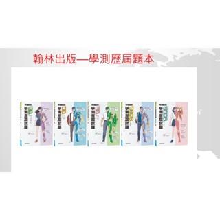 115年學測 翰林高中出版 學測歷屆試題本(內含解析本)107-114