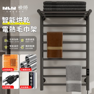 【inlin 映領】110V電熱毛巾架 浴巾架 智慧加熱 毛巾桿 免打孔 304不鏽鋼材質 碳纖維 烘乾置物架